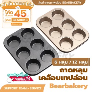 💥ใส่โค้ด BEARBK3 ลดทันที 45 บาท💥ถาดอบขนม ถาดอบมัฟฟิน Bear bakery ถาด6หลุม ถาด12หลุม คัพเค้ก ถาดอบเค้ก ถาดอบคุกกี้