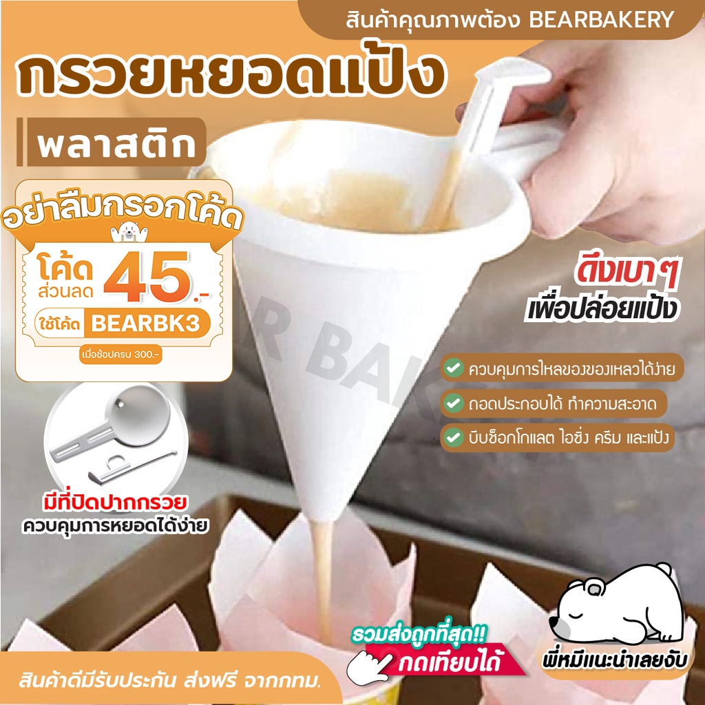 ส่งฟรี-กรวยหยอดแป้ง-พลาสติก-bearbakery-หยอดครีม-สำหรับทำขนม-กรวยหยอดฝอยทอง-ที่หยอดแป้ง-ที่หยอดขนม-หยอดช็อกโกแลต