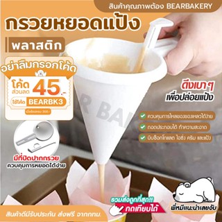 🔥ส่งฟรี🔥 กรวยหยอดแป้ง พลาสติก bearbakery หยอดครีม สำหรับทำขนม กรวยหยอดฝอยทอง ที่หยอดแป้ง ที่หยอดขนม หยอดช็อกโกแลต