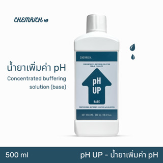 500ml pH UP น้ำยาเพิ่มค่า pH สูตรเข้มข้น / Concentrated buffering solution (base) for pH stability  - Chemrich