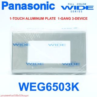 WEG6503K PANASONIC WEG6503K ฝาอลูมิเนียม WEG6503K ฝาอลูมิเนียม3ช่อง WEG6503K พานาโซนิค WEG6503K