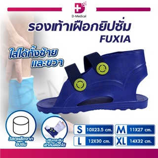 รองเท้าเฝือกยิปซั่ม FUXIA(จำนวน 1 ชิ้น) SIZE – 30-35 35-40 41-43 44-46 ช่วยรักษาเท้าและข้อเท้าหลังการผ่าตัด