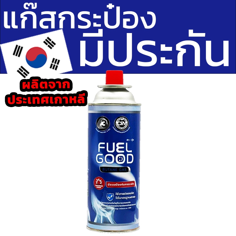 แก๊สกระป๋อง FUEL GOOD จำนวน 1 กระป๋อง Shopee Thailand