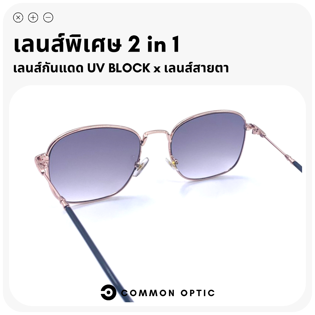 common-optic-แว่นกันแดดสายตายาว-แว่นกันแดด-แว่นสายตา-แว่นสายตายาว-แว่นกันแสงuv-แว่นแฟชั่นกันแดด-แว่นแฟชั่น