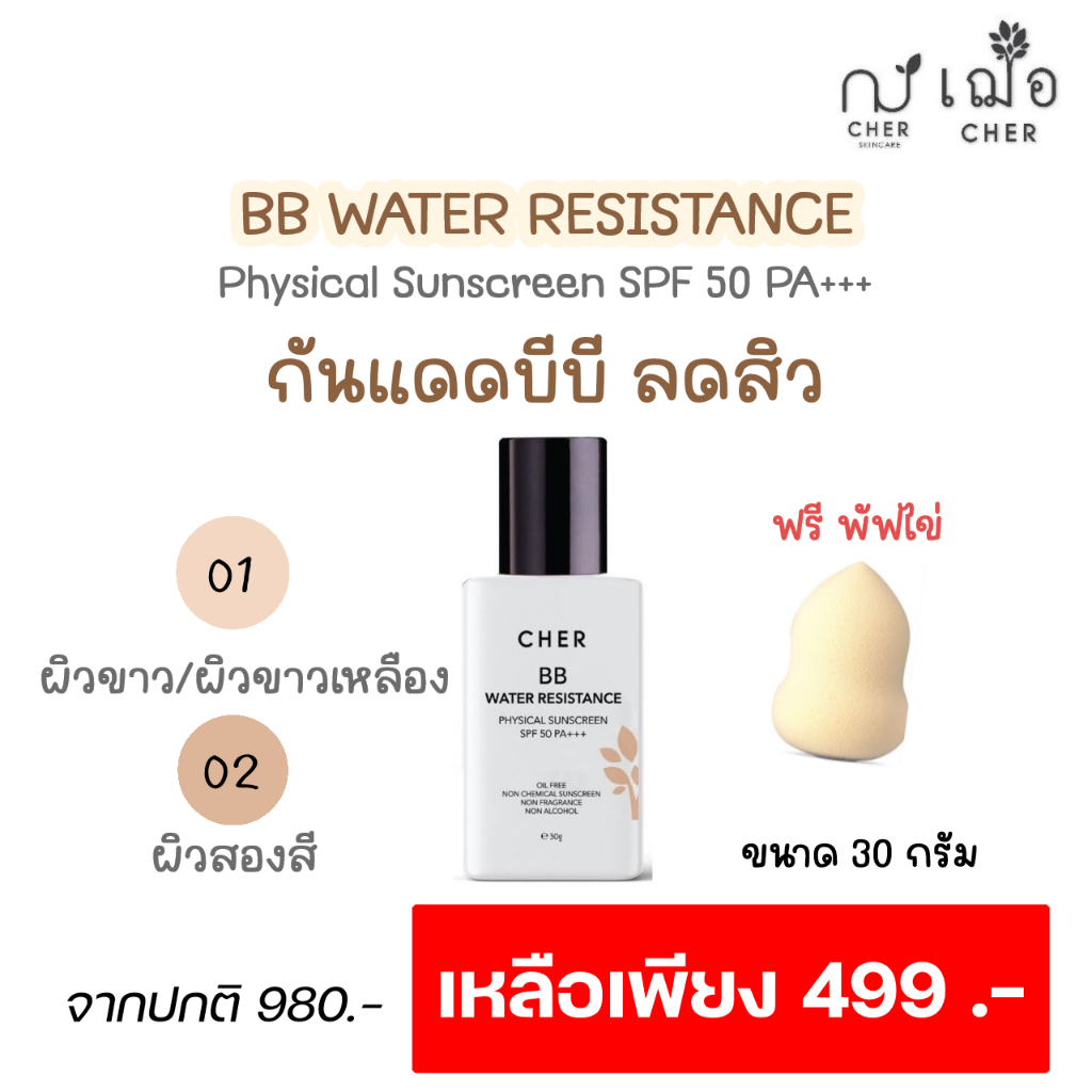 ราคาพิเศษ-เฌอ-กันแดด-bb-สำหรับผิวมัน-spf50-bb-water-resistance-cher-skincare