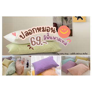 { 10.10 } Bedding cheap 🌞ปลอกหมอนหนุน☁️ปลอกหมอนข้าง ผ้าCotton ขนาดมาตรฐาน งานตัดเย็บไทย 🚚🚚พร้อมส่ง