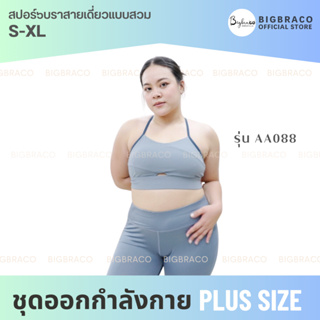 Bigbraco รหัสAA088  สปอร์ตบราสายเดี่ยว แบบสวม ดีไซน์สวย #สปอร์ตบราออกกำลังกาย