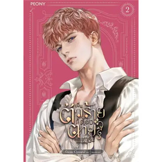 นิยายแปล เป็นตัวร้ายก็ต้องตายเท่านั้น เล่ม 2 (พิมพ์ 1)