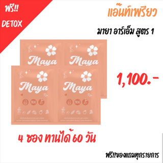 เพรียวRM 4 ซอง+📮แถมฟรีดีท็อกซ์‼️ สูตร์ต้นตำหรับ Maya RM ตัวช่วยคุมหิว อิ่มนาน ลดทานจุกจิก ทานได้ 2 เดือน 💊