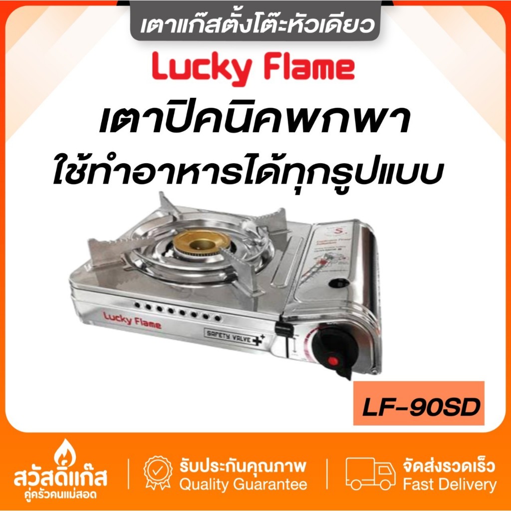 ส่งไว-เตาแก๊สกระป๋อง-เตาแก๊สพกพา-ลัคกี้เฟลม-รุ่น-lf-90sd