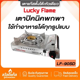 ส่งไว ⚡️ เตาแก๊สกระป๋อง เตาแก๊สพกพา ลัคกี้เฟลม รุ่น LF-90SD