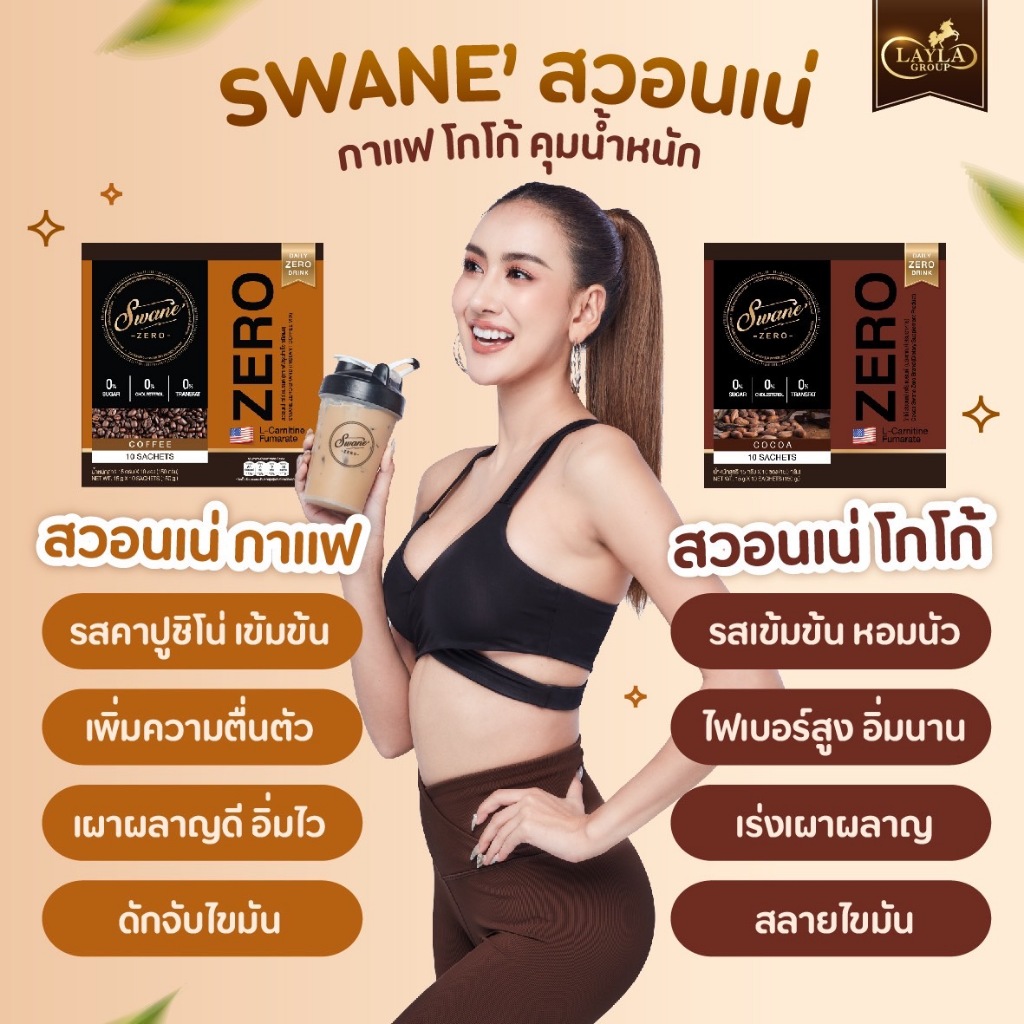 สินค้าแท้-ราคาขายส่ง-swan-สวอนเน่-โกโก้-สูตรใหม่ระดับพรีเมียม-เครื่องดื่มเผาผลาญไขมัน-น้ำชงเพื่อสุขภาพ-ไม่มีน้ำตาล
