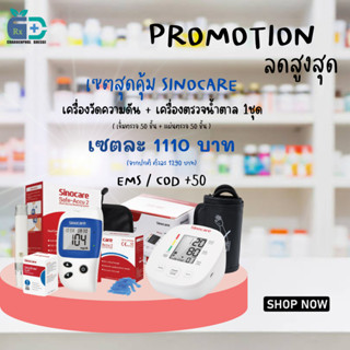 BIG SET เครื่องวัดความดัน SinoCare และ เครื่องตรวจน้ำตาล Sinocare เซตสุดคุ้ม