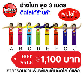 Balloonserv-ตุ๊กตาช่างโบก เย็บติดโลโก้ข้อความ 1 จุด