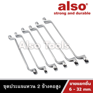 Also Tools ประแจแหวน 2 ข้าง คอสูง เบอร์ 6 - 32 (ขายแยกเบอร์)