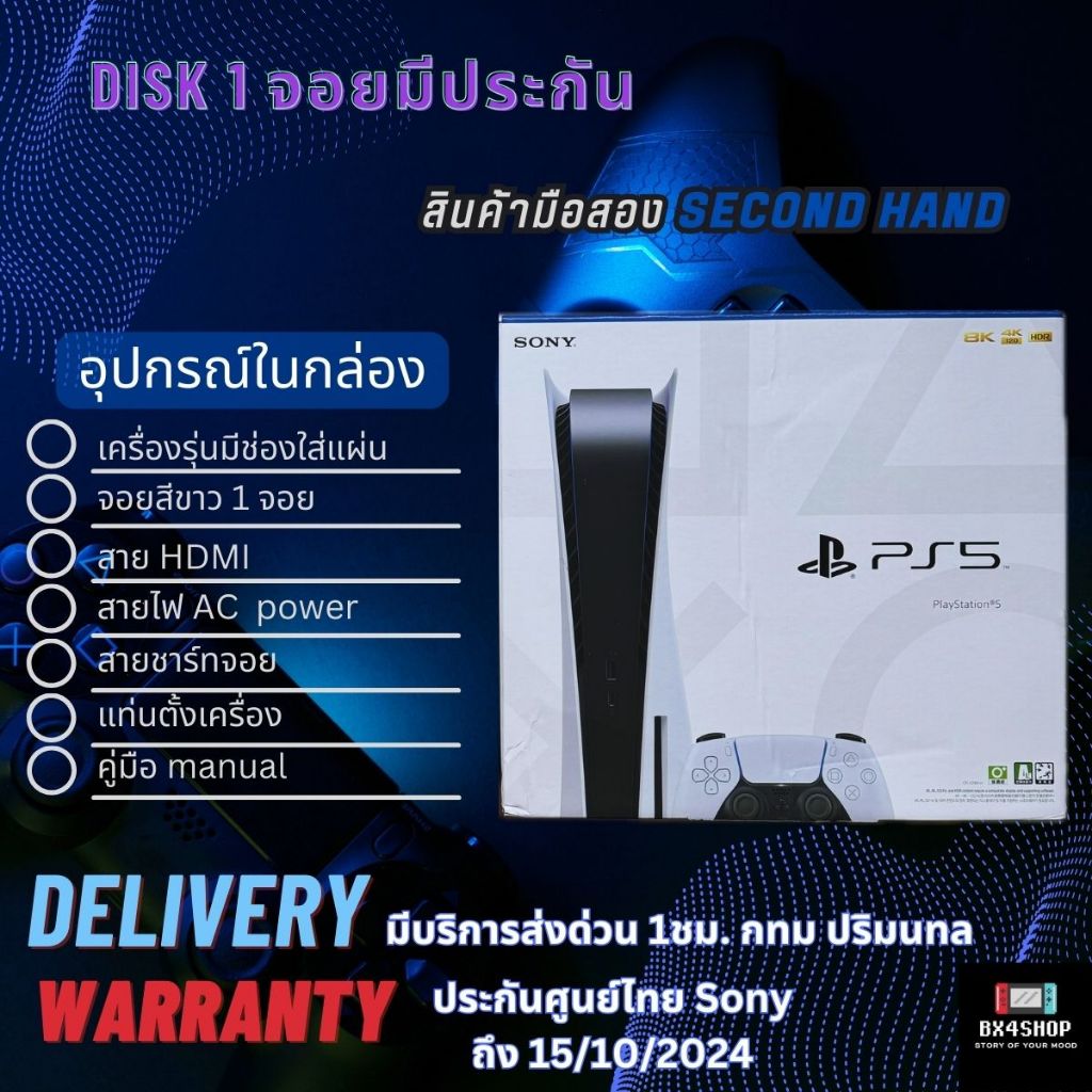 ps5-สินค้ามือ-2-มีส่งด่วนของถึงใน-1ชม-จัดส่งพัสดุแบบมีประกันสินค้าปลอดภัย100