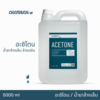 5000ml อะซิโตน น้ำยาล้างสีเล็บ เล็บเจล ล้างเรซิ่น / Nail polish and resin remover, Acetone 100% pure - Chemrich