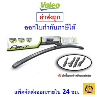 ✅ส่งไว | ใหม่ | ของแท้ ✅ ใบปัดน้ำฝน รุ่น Multiclip ยี่ห้อ Valeo