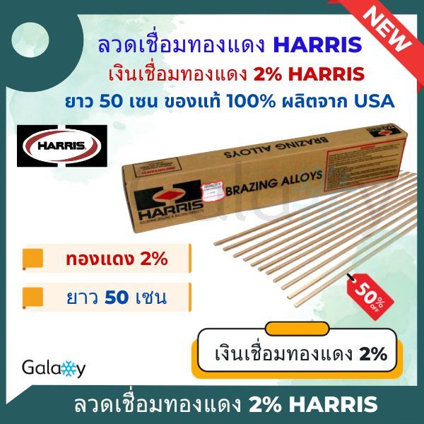 ลวดเชื่อมทองแดง Harris 2% ของแท้จาก USA ลวดเชื่อมเงิน,ลวดเชื่อมท่อแอร์ ...