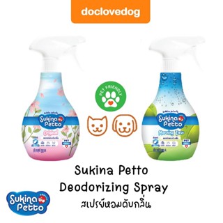 Sukina petto deodorizing spray 300ml สเปรย์หอมดับกลิ่นไม่พึงประสงค์ ปลอดภัยต่อสัตว์เลี้ยง