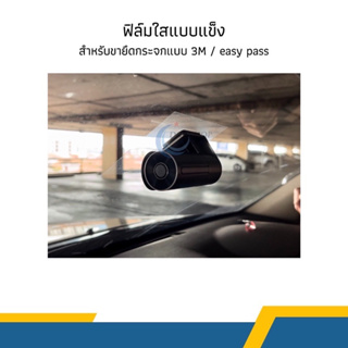 ฟิล์มใสแบบแข็งสำหรับขายึดกระจกแบบ 3M กาว 3M ใช้สำหรับขายึดกระจกแบบ 3M แบบไม่มีกาว ขนาด 9*7CM