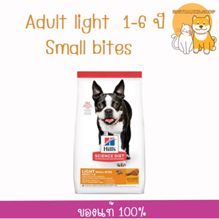 Hills  Adult Light Small Bites dog 2 กก. (ถุงสีส้ม) Exp.12/2024 สำหรับสุนัข อายุ 1-6 ปี