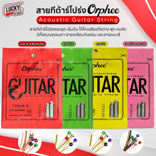 #สายกีต้าร์โปร่ง -  กีต้าร์ไฟฟ้า Orphee ชุด 6 เส้น มีรุ่นให้เลือก สายกีต้าร์โปร่ง Acoustic Guitar สายสี สายเคลือบกันสนิม