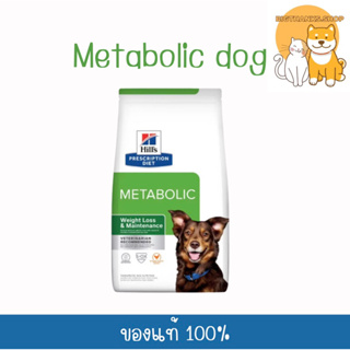 Hills Metabolic dog 1.5 kg. หมดอายุ 03/2024 ลดน้ำหนักและควบคุมน้ำหนัก