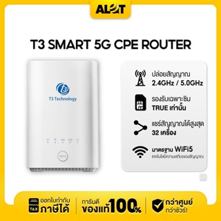 เราเตอร์ WiFi ใส่ซิม 5G Router T3 5G CPE ใส่ได้เฉพาะซิมทรู Home WiFi เราเตอร์ใส่ซิม 5G ใช้งานง่าย netsim