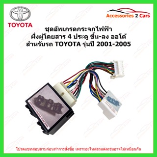 ชุดอัพเกรดกระจกไฟฟ้าฝั่งผู้โดยสาร 4 ประตู TOYOTA ทุกรุ่น ปี 2003-2010 ให้ ขึ้น-ลง ออโต้ รหัส auto-windows-002