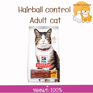 Hills Adult Hairball Control 7 kg. แมวโต หมดอายุ 09/2024 อาหารแมวเพื่อควบคุมปัญหาก้อนขน