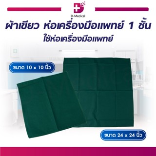 ผ้าเขียว ห่อเครื่องมือแพทย์ 1 ชั้น ผ้าห่อ ตัวผ้าทำจากผ้าฝ้าย 100%