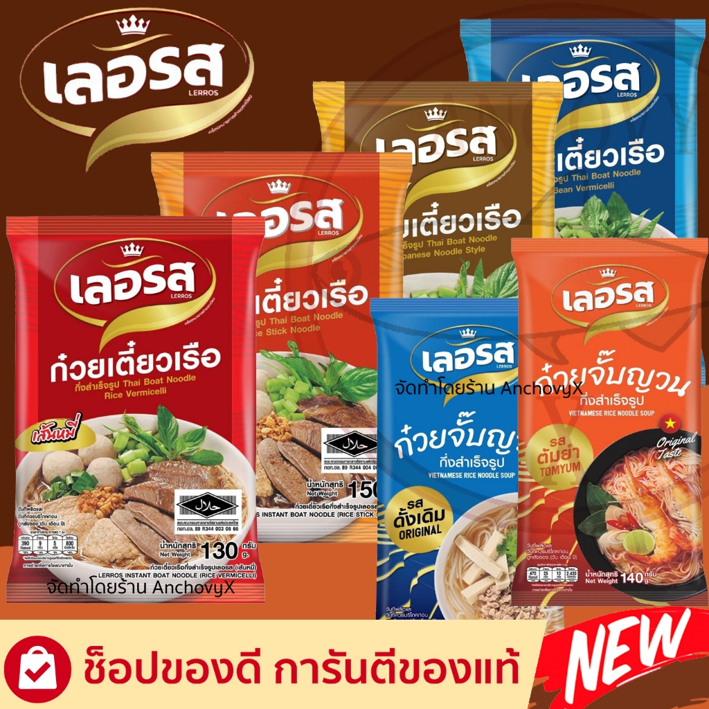 ภาพหน้าปกสินค้าเลอรส ก๋วยเตี๋ยวเรือเลอรส ส่งฟรี ก๋วยเตี๋ยวเรือกึ่งสำเร็จรูป ผัดไทย ข้าวซอย ผัดหมี่โคราช เย็นตาโฟ จั๊บอุบล ขนมจีน จากร้าน anchovyx บน Shopee