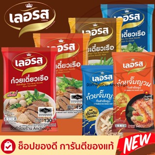 สินค้า เลอรส ก๋วยเตี๋ยวเรือเลอรส ส่งฟรี ก๋วยเตี๋ยวเรือกึ่งสำเร็จรูป ผัดไทย ข้าวซอย ผัดหมี่โคราช เย็นตาโฟ จั๊บอุบล ขนมจีน