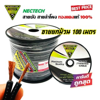 🔥สุดคุ้ม🔥 สายลำโพงทองแดงแท้ RCS Nectech เนื้อดี ทองแดงแท้ 100% ใช้งานได้หลากหลาย