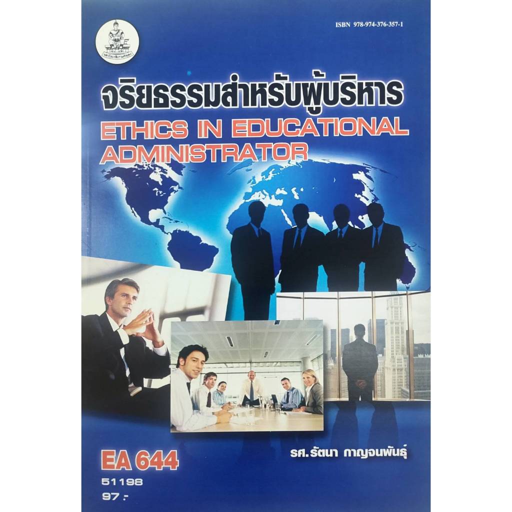 หนังสือเรียน-ม-ราม-ea644-51198-จริยธรรมสำหรับผู้บริหาร-รศ-รัตนา-กาญจนพันธ์ุ