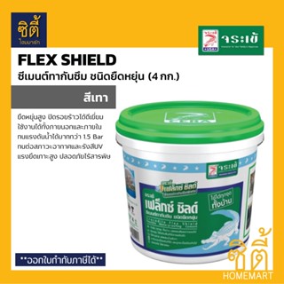 Flex Shield จระเข้ เฟล็กซ์ชิลด์ (4กก.) ซีเมนต์ กันซึม ชนิดยืดหยุ่น ชนิดส่วนผสมเดียว เฟล็ก ชิลด์ สีเทา (เทา)