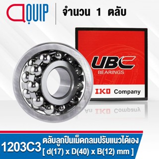 1203C3 UBC ตลับลูกปืนเม็ดกลมปรับแนวได้เอง ( SELF ALIGNING BALL BEARINGS 1203/C3 ) เพลาตรง 1203 C3 สำหรับเพลา 17 มม.