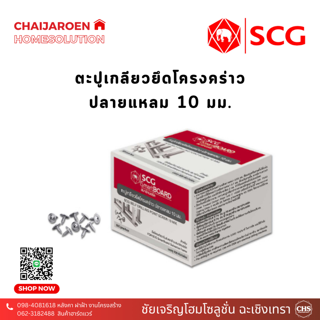 ตะปูเกลียวปลายแหลม 10 มม. SCG ยึดโครงคร่าว เหมาะสำหรับงานฝ้า เพดาน ...