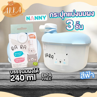 กระปุกสำหรับแบ่งนมผงแบบพกพา 3 ช่อง Nanny ใช้สำหรับแบ่งเก็บนมผงของลูกน้อยให้หยิบใช้งานได้อย่างสะดวก🍼