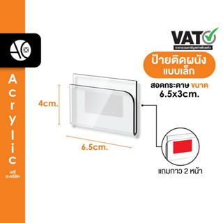 ป้ายอะคริลิคติดผนัง สอดกระดาษ ขนาด 6.5x4cm U ไม่ต้องเจาะ แถมกาว 2 หน้า (6.5W)