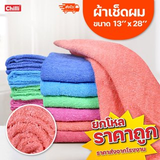 (**ราคาส่ง 12ผืน**) ผ้าเช็ดผม สีพื้น ตราปลา ตราพระอาทิตย์ ขนาด 13” x 28” นิ้ว  พร้อมส่ง