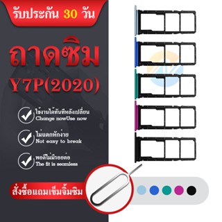 ถาดซิม  Y7P 2020 ถาดใส่ซิมการ์ด SIM Card Holder Tray For  Y7P 2020