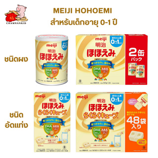 Meiji Hohoemi Raku Raku Milk นมเด็กชนิดเม็ดจากญี่ปุ่น สำหรับเด็กแรกเกิด - 1 ปี
