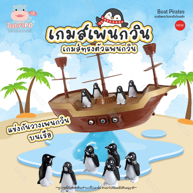 สินค้าอยู่ไทย-penguin-pirate-boat-balancing-game-เกมส์เพนกวินตกเรือโจรสลัด-เรือเพนกวิ้น-เกมส์นกเรือแพนกวิน-เกมส์บาลานซ์