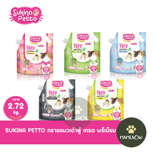 สินค้า Sukina Petto Tofu Premium Cat Litter 100% Natural Soybean ทรายเต้าหู้ ซูกินะ 2.72 Kg
