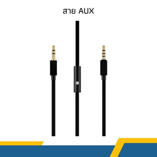 สาย AUX คือ Auxilliary input ที่เป็น Standard port 3.5 1.2 เมตร