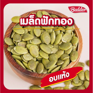 Budder-ฟักทอง อบธรรมชาติ ไม่ใส่น้ำมัน!