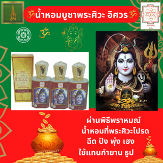 เครื่องหอมบูชาเทพ พระพิฆเนศ พระศิวะ พระนารายณ์ พระพรหม กลิ่นดอกมะลิ ชุดเซ็ต 3 ขวด ราคาพิเศษ ขอพรความสำเร็จทุกประการ