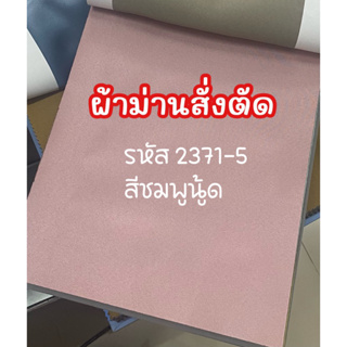 ผ้าม่านประตู ม่านกั้นห้อง ม่านกันยูวี ผ้าม่านสีพื้น ม่านกั้นแอร์ (ฟรีโซ่น้ำหนักและสายรวบ)